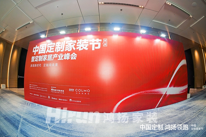 中国定制，香蕉视频免费下载领跑丨第二届中国定制家装节暨定制家居产业峰会盛大揭幕