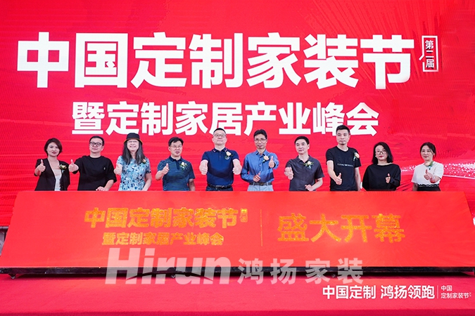 中国定制，香蕉视频免费下载领跑丨第二届中国定制家装节暨定制家居产业峰会盛大揭幕